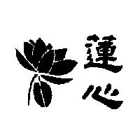 蓮心及圖