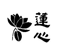蓮心及圖