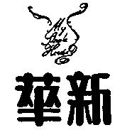 華新及圖
