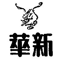 華新及圖