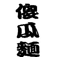 傻瓜麵