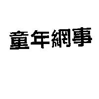 童年網事