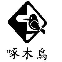 啄木鳥及圖