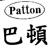 巴頓及圖 Patton