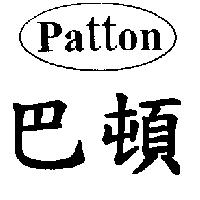 巴頓及圖 Patton