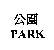 公園 PARK