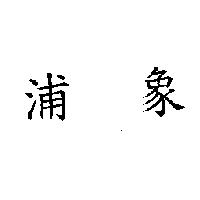 浦象