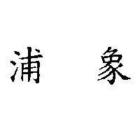 浦象