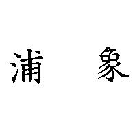 浦象