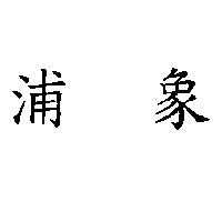 浦象