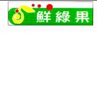 鮮綠果及圖