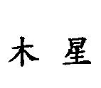 木星