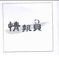 情報員及圖