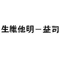 生維他明–益司