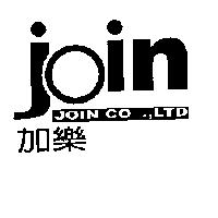 加樂 join 設計圖 JOIN CO., LTD