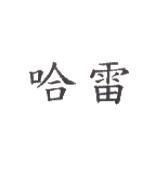 哈雷