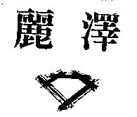 麗澤及圖