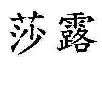 莎露