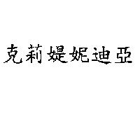 克莉媞妮迪亞