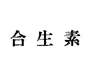 合生素