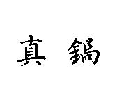 真鍋
