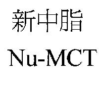新中脂 Nu-MCT