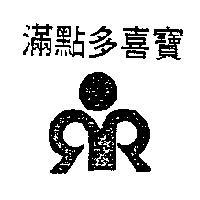 滿點多喜寶及圖