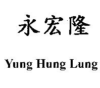 永宏隆 Yung Hung Lung