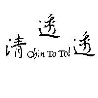 清透透 Chin To Tol