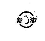 舒沛及圖