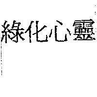 綠化心靈