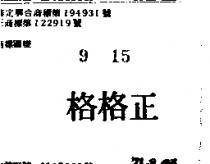 正格格