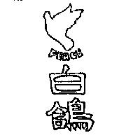 白鴿 PEACE 及圖