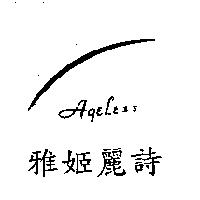 Aqeless 雅姬麗詩及圖