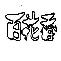 百花香