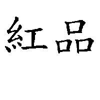 紅品