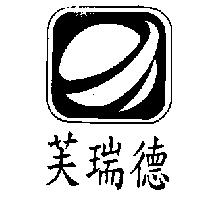 芙瑞德及圖