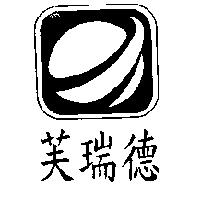 芙瑞德及圖