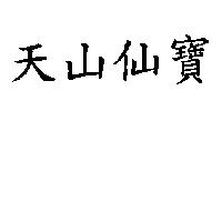 天山仙寶