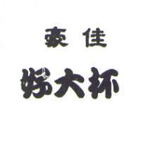 豪佳好大杯