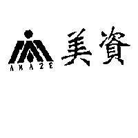 美資 AMAZE 及圖