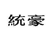 統豪