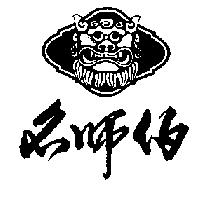 名師伯及圖