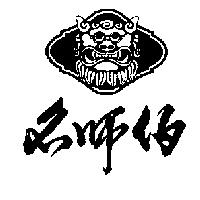 名師伯及圖
