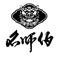 名師伯及圖