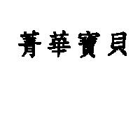 菁華寶貝