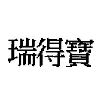 瑞得寶