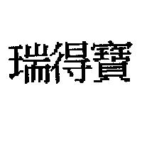 瑞得寶