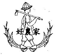 好農家