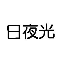 日夜光